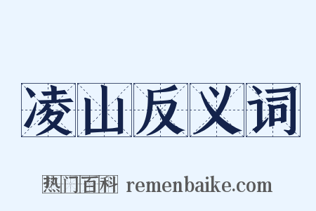 凌山反义词是什么意思的图片